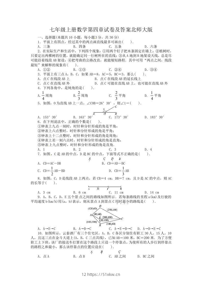 七年级上册数学第四章试卷及答案北师大版(Word版)-我要学科网