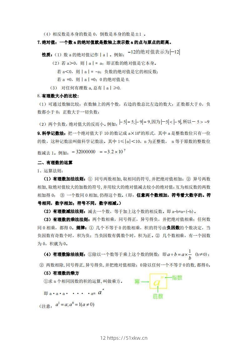 图片[2]-湘教版数学七年级上册知识点汇总-我要学科网