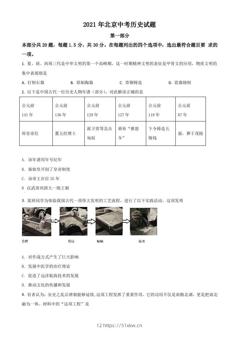 北京市2021年中考历史试题（空白卷）-我要学科网