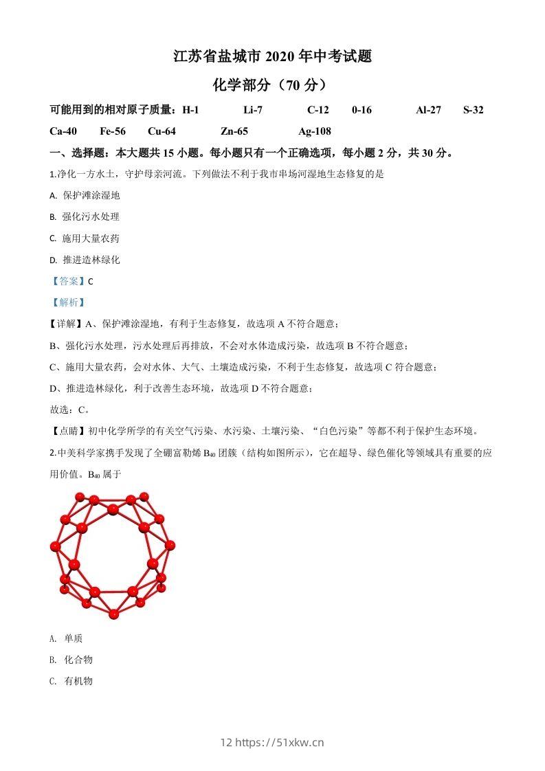 江苏省盐城市2020年中考化学试题（含答案）-我要学科网