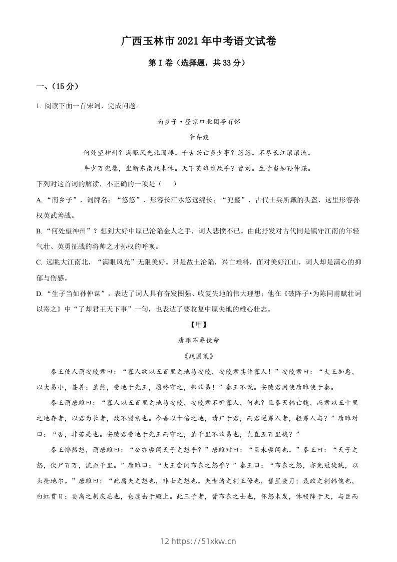 广西玉林市2021年中考语文真题（空白卷）-我要学科网