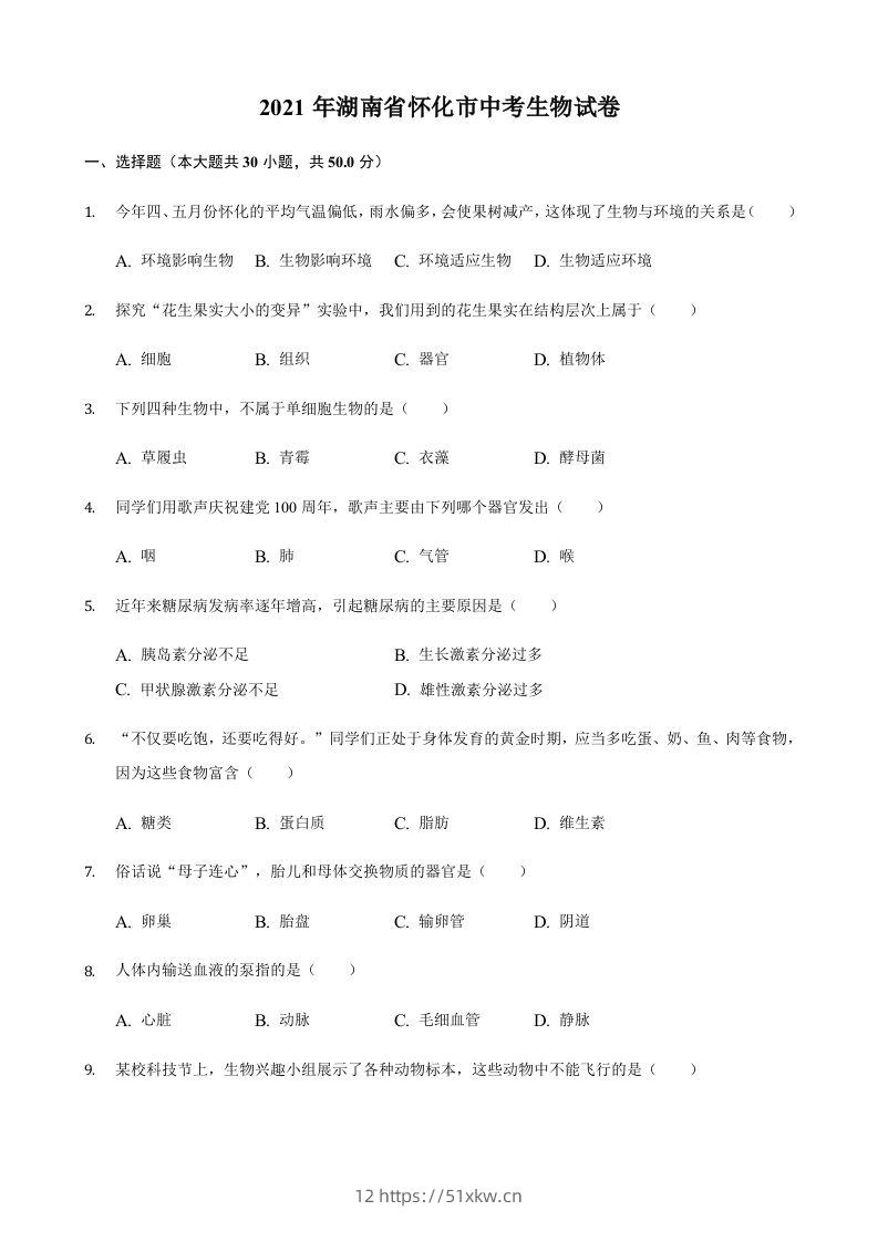 2021年湖南省怀化市中考生物真题（含答案）-我要学科网