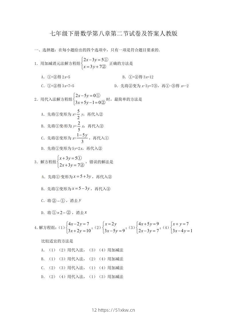 七年级下册数学第八章第二节试卷及答案人教版(Word版)-我要学科网
