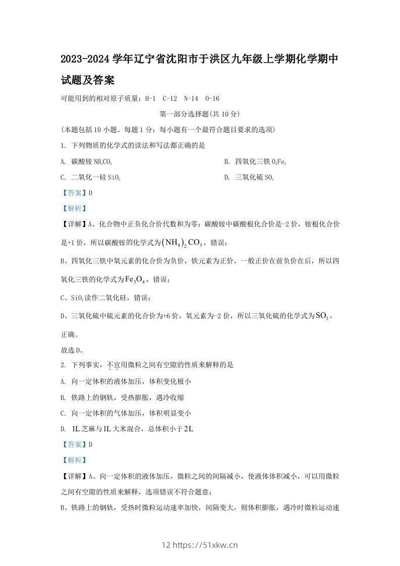 2023-2024学年辽宁省沈阳市于洪区九年级上学期化学期中试题及答案(Word版)-我要学科网