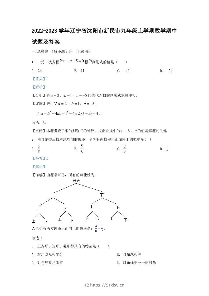 2022-2023学年辽宁省沈阳市新民市九年级上学期数学期中试题及答案(Word版)-我要学科网