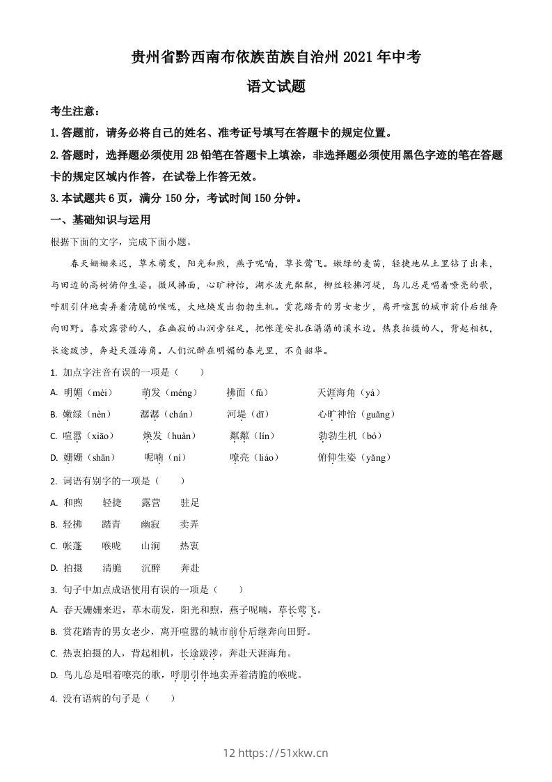 贵州省黔西南布依族苗族自治州2021年中考语文试题（空白卷）-我要学科网
