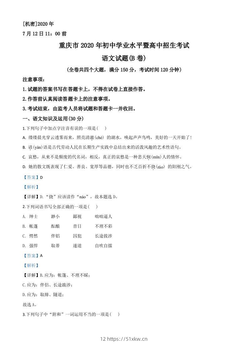 重庆市2020年中考语文试题(B卷)（含答案）-我要学科网