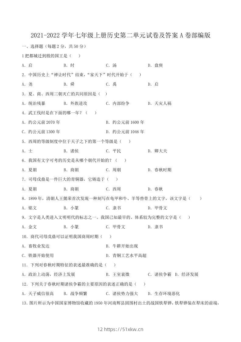 2021-2022学年七年级上册历史第二单元试卷及答案A卷部编版(Word版)-我要学科网