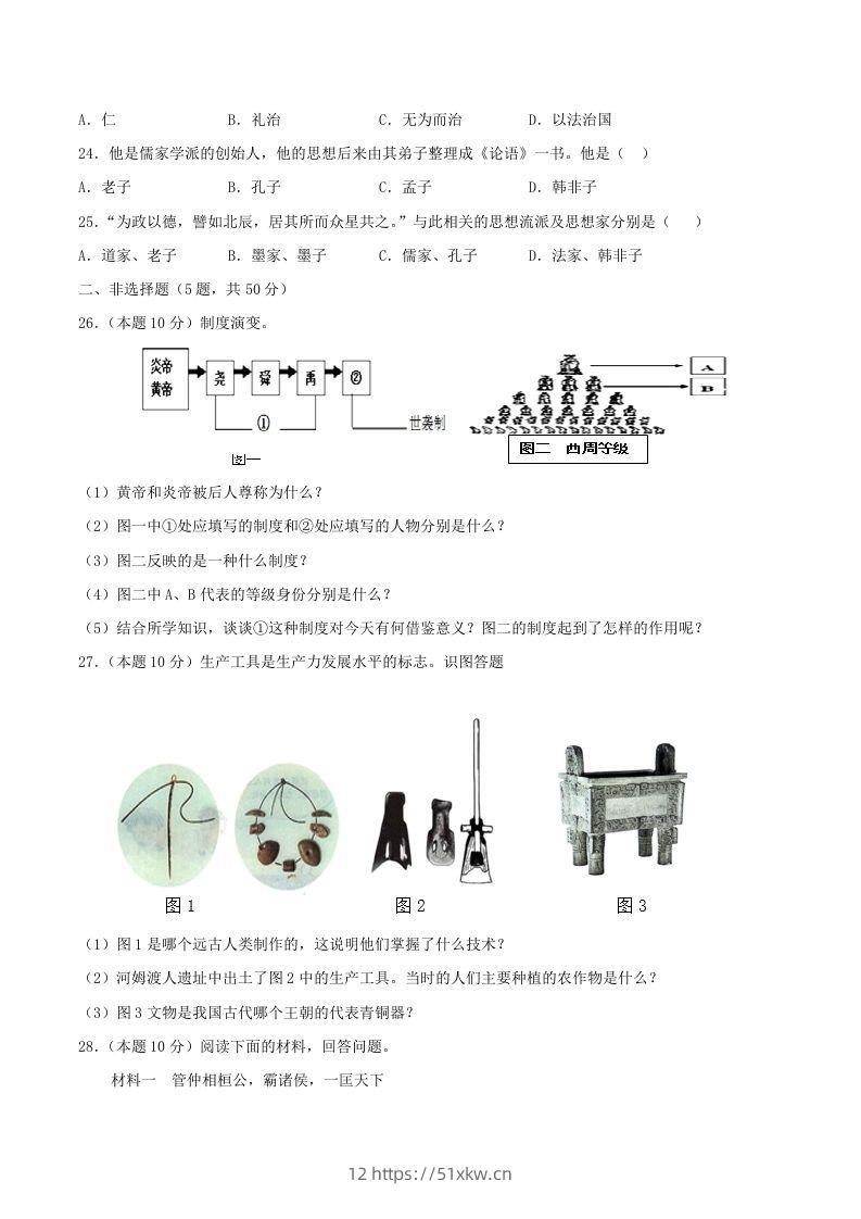 图片[3]-2021-2022学年七年级上册历史第二单元试卷及答案A卷部编版(Word版)-我要学科网