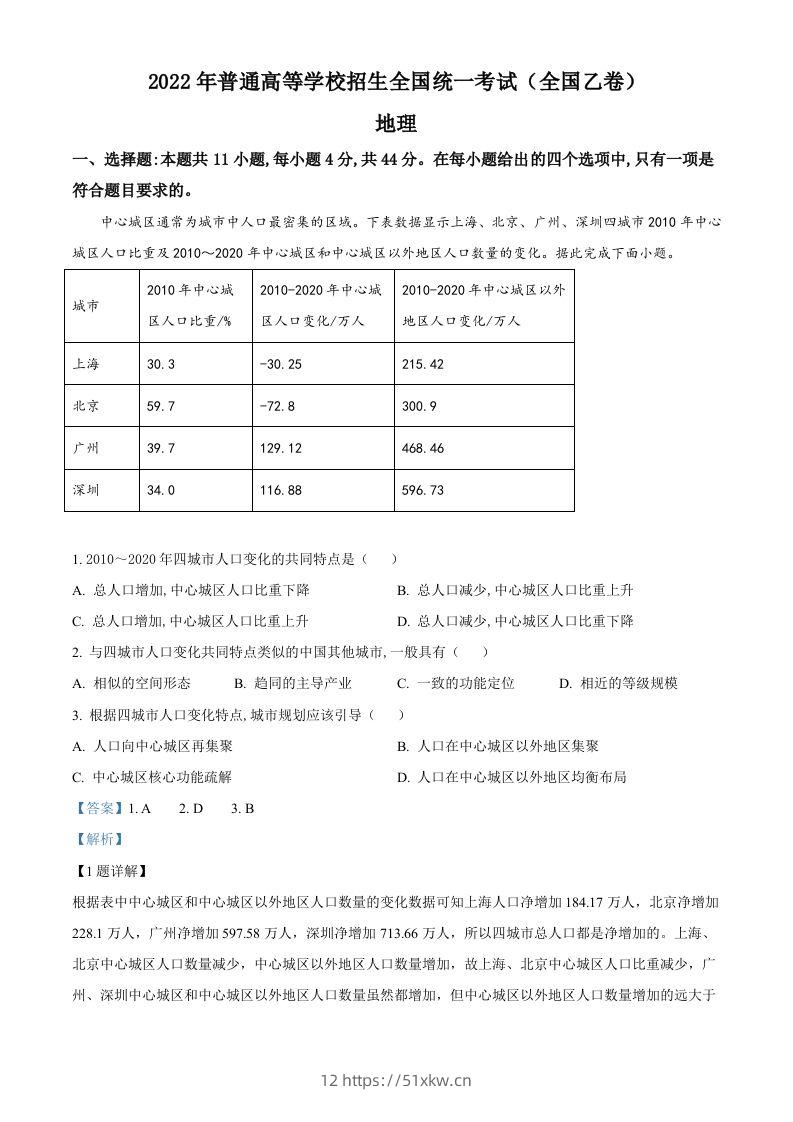 2022年高考地理试卷（全国乙卷）（含答案）-我要学科网