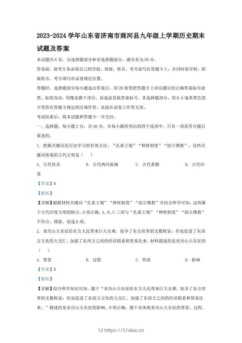 2023-2024学年山东省济南市商河县九年级上学期历史期末试题及答案(Word版)-我要学科网