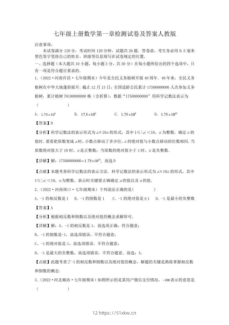七年级上册数学第一章检测试卷及答案人教版(Word版)-我要学科网