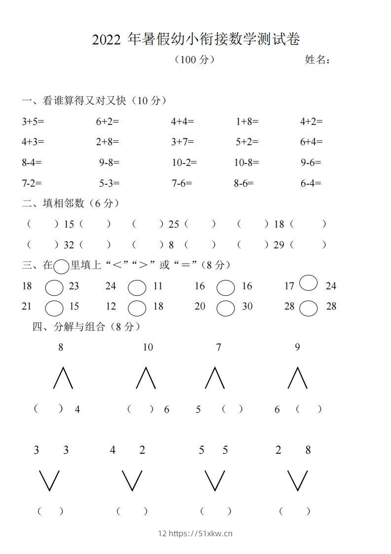 幼小衔接数学测试题（1）-我要学科网