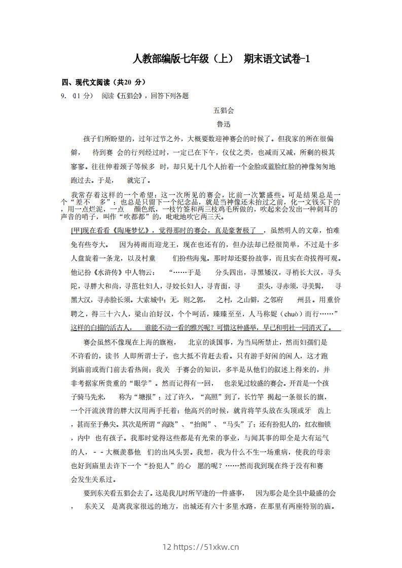 七年级（上）语文期末试卷5-2卷人教部编版-我要学科网