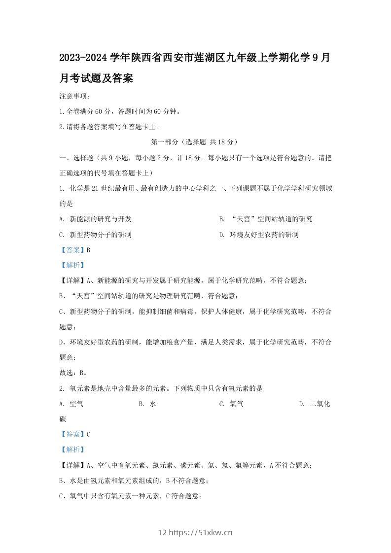 2023-2024学年陕西省西安市莲湖区九年级上学期化学9月月考试题及答案(Word版)-我要学科网