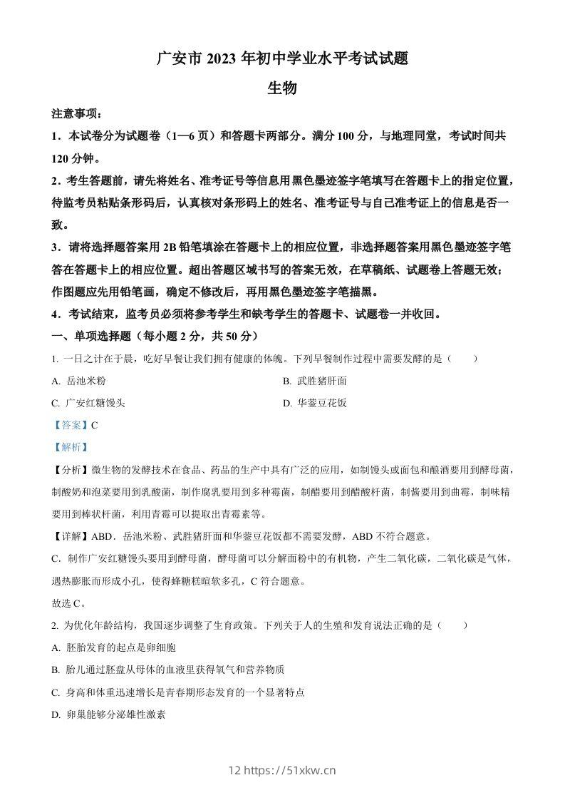 2023年四川省广安市中考生物真题（含答案）-我要学科网