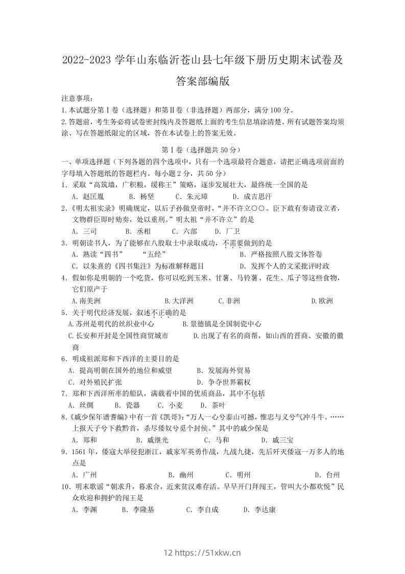 2022-2023学年山东临沂苍山县七年级下册历史期末试卷及答案部编版(Word版)-我要学科网