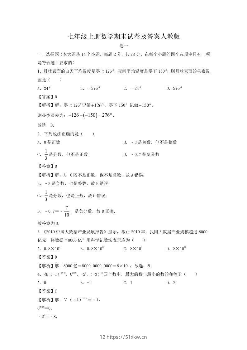 七年级上册数学期末试卷及答案人教版(Word版)-我要学科网