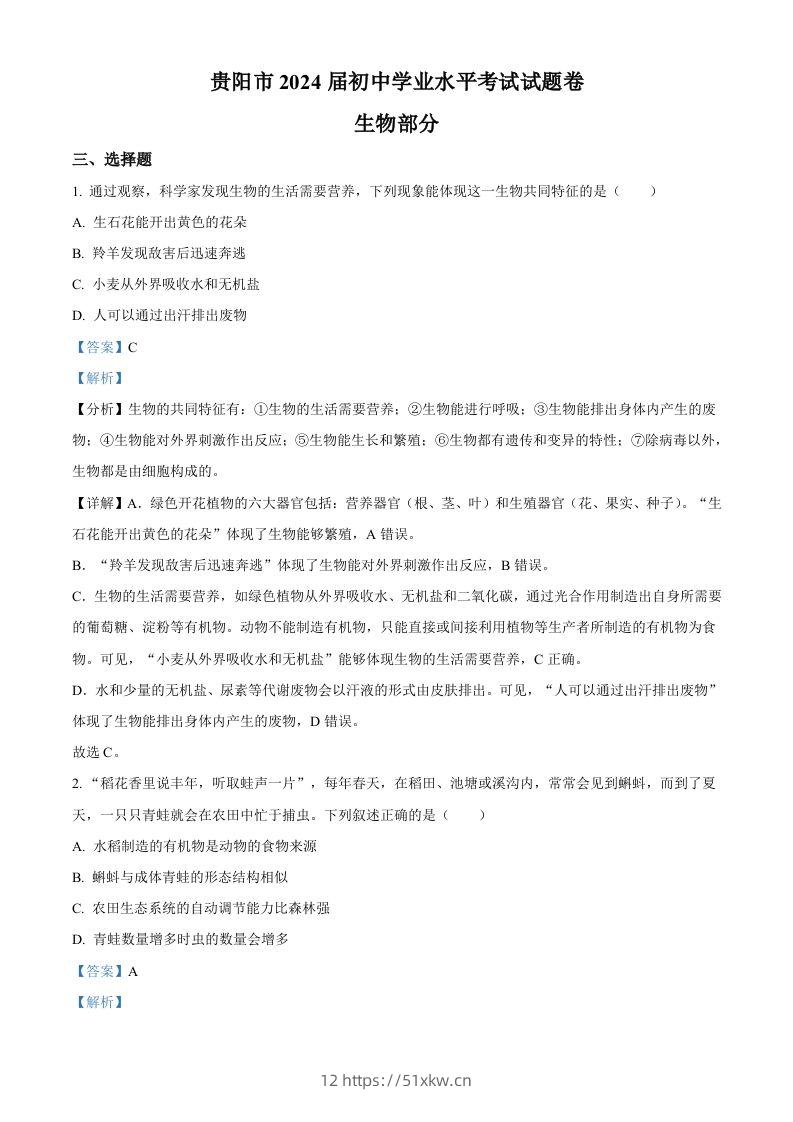 2023年贵州省贵阳市中考生物真题（含答案）-我要学科网