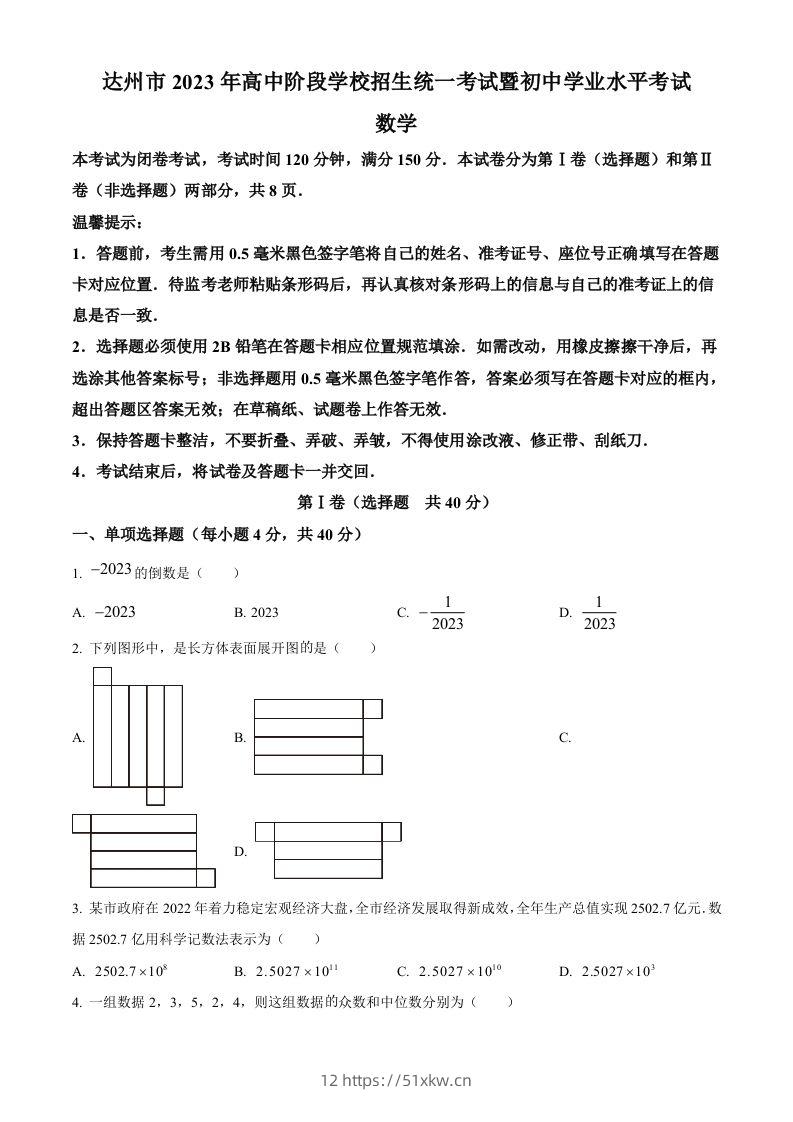 2023年四川省达州市中考数学真题（空白卷）-我要学科网