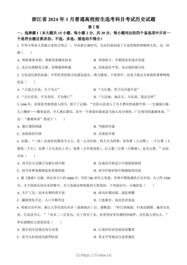 2024年高考历史试卷（浙江）（1月）（空白卷）-我要学科网