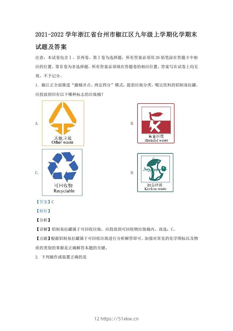 2021-2022学年浙江省台州市椒江区九年级上学期化学期末试题及答案(Word版)-我要学科网