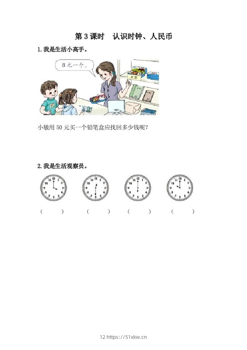 一下冀教版数学课时整理与评价-3认识时钟、人民币-我要学科网