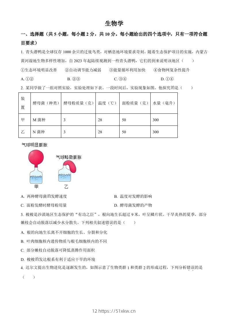 2024年内蒙古中考生物真题（空白卷）-我要学科网