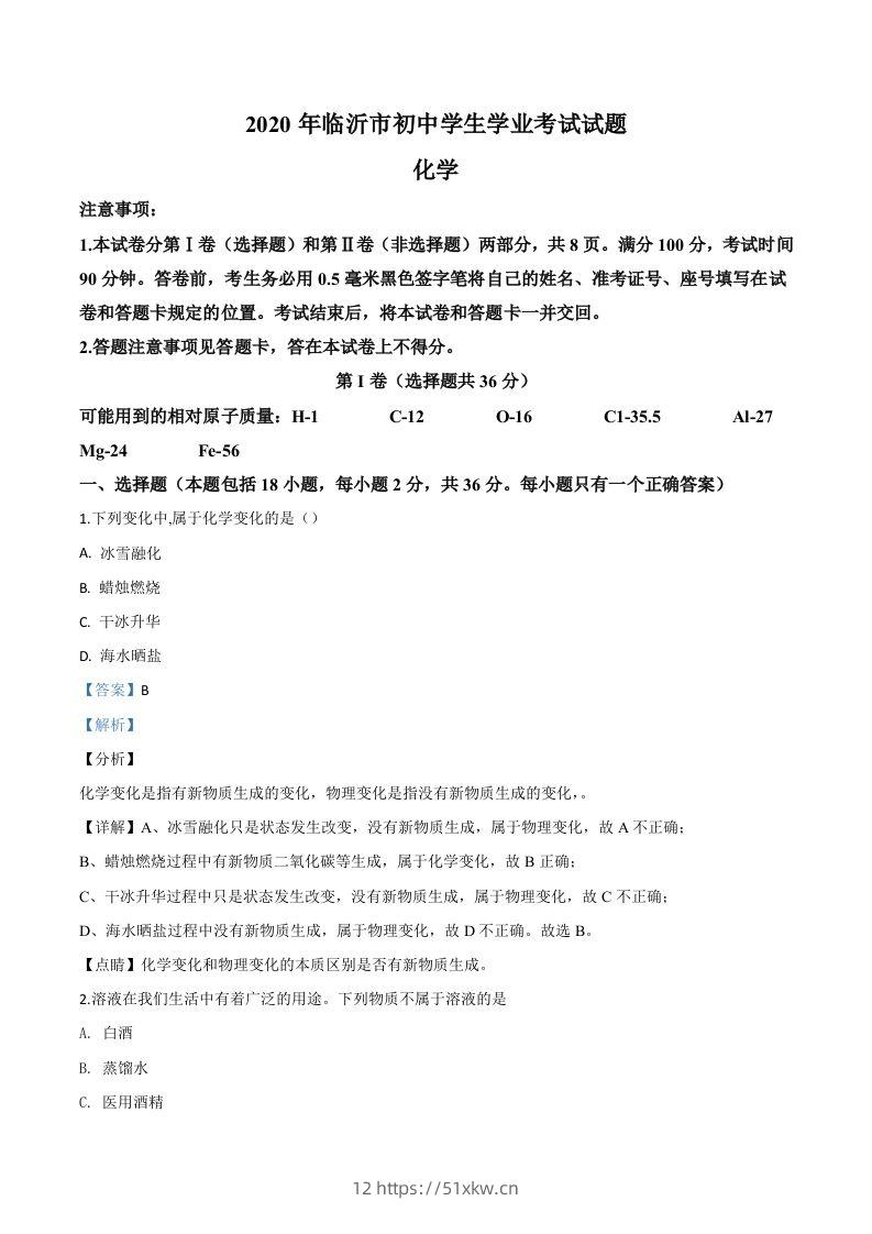 山东省临沂市2020年中考化学试题（含答案）-我要学科网