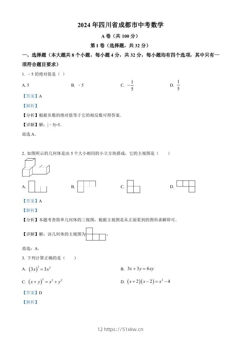 2024年四川省成都市中考数学试题（含答案）-我要学科网