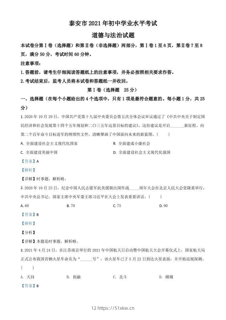 山东省泰安市2021年中考道德与法治试题（含答案）-我要学科网