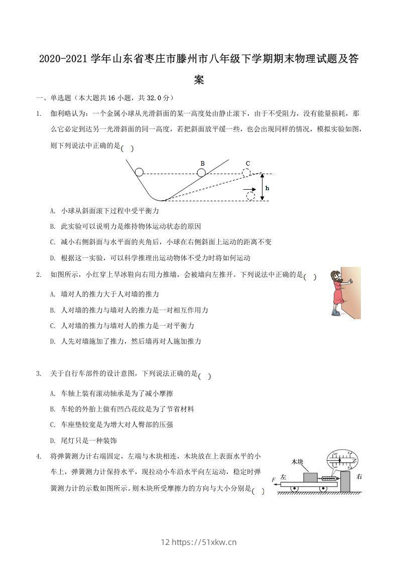 2020-2021学年山东省枣庄市滕州市八年级下学期期末物理试题及答案(Word版)-我要学科网