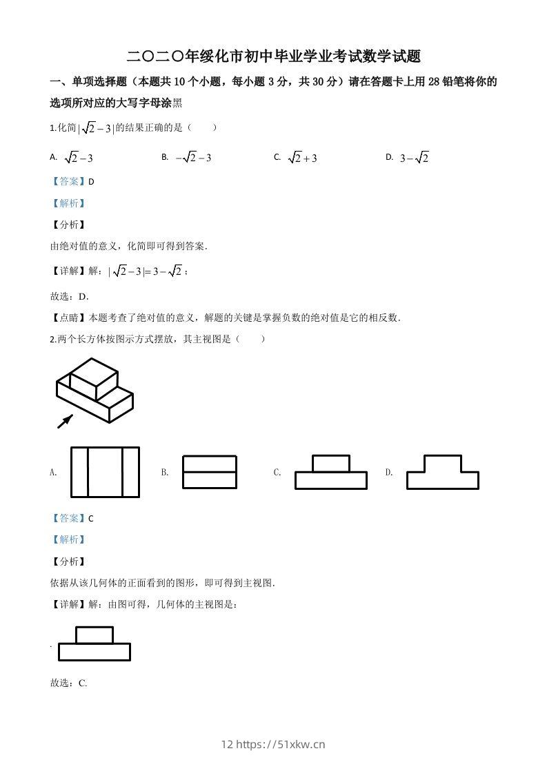 黑龙江省绥化市2020年中考数学试题（含答案）-我要学科网