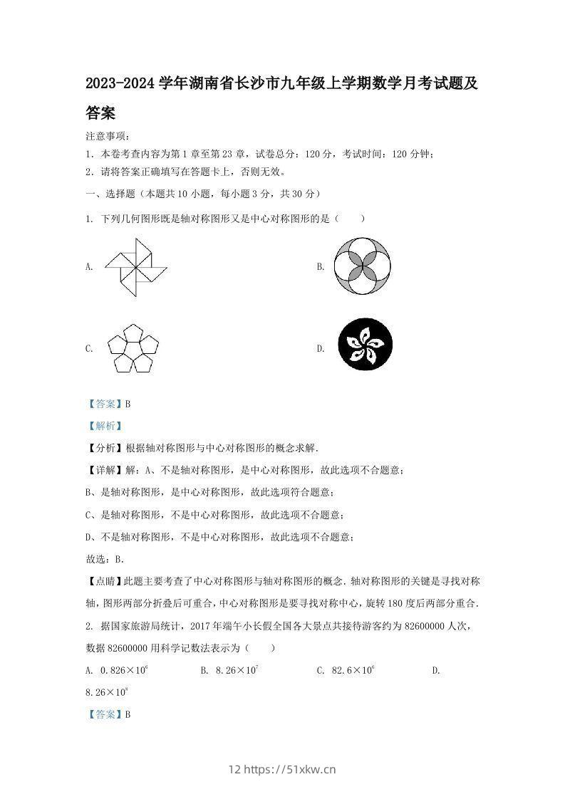 2023-2024学年湖南省长沙市九年级上学期数学月考试题及答案(Word版)-我要学科网