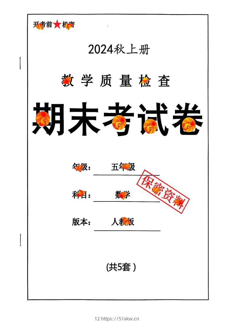 2024秋五上数学期末试卷人教版-我要学科网