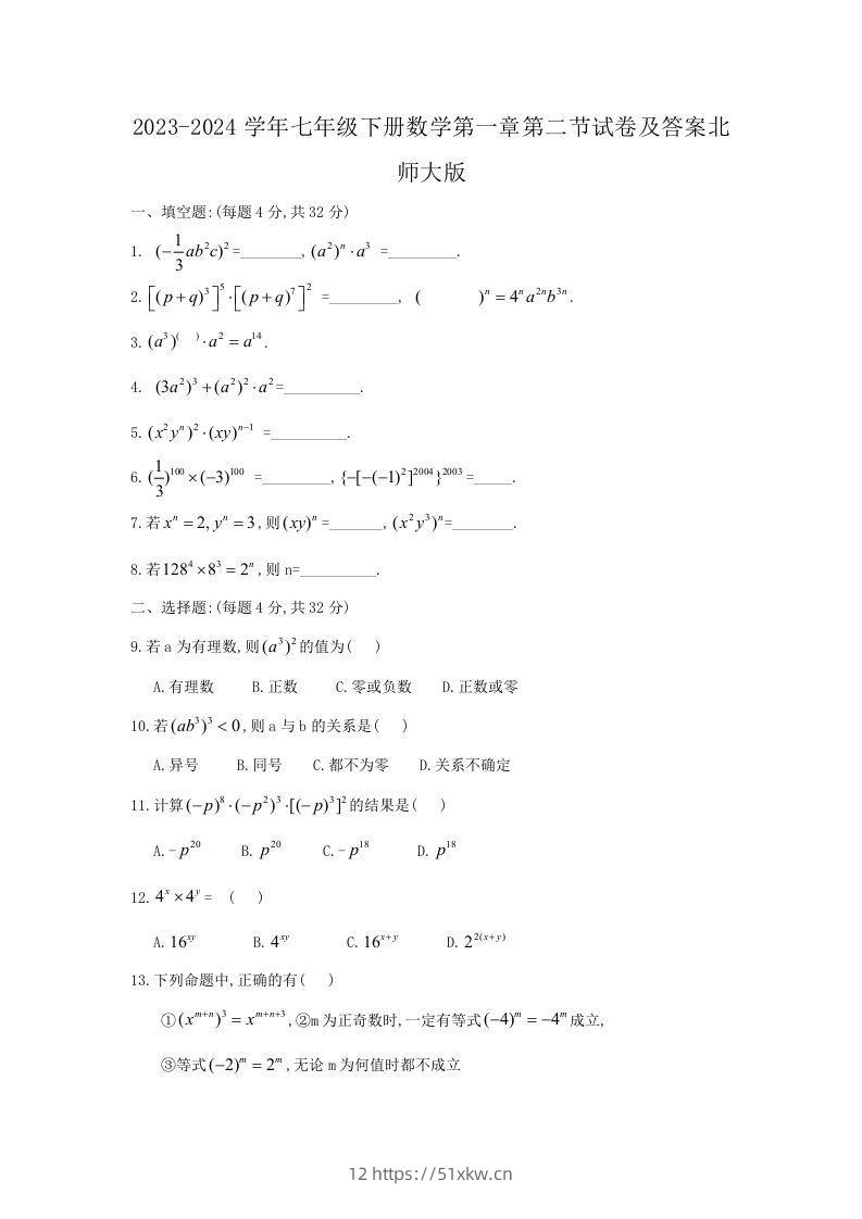 2023-2024学年七年级下册数学第一章第二节试卷及答案北师大版(Word版)-我要学科网