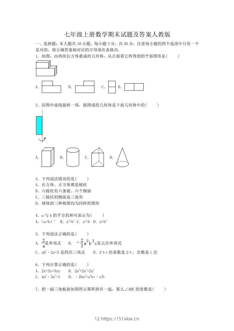 七年级上册数学期末试题及答案人教版(Word版)-我要学科网