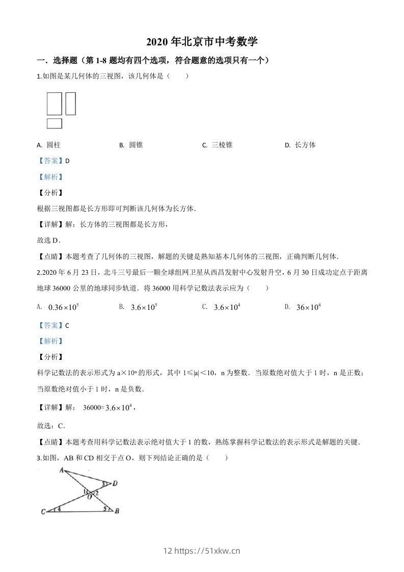 北京市2020年中考数学试题（含答案）-我要学科网