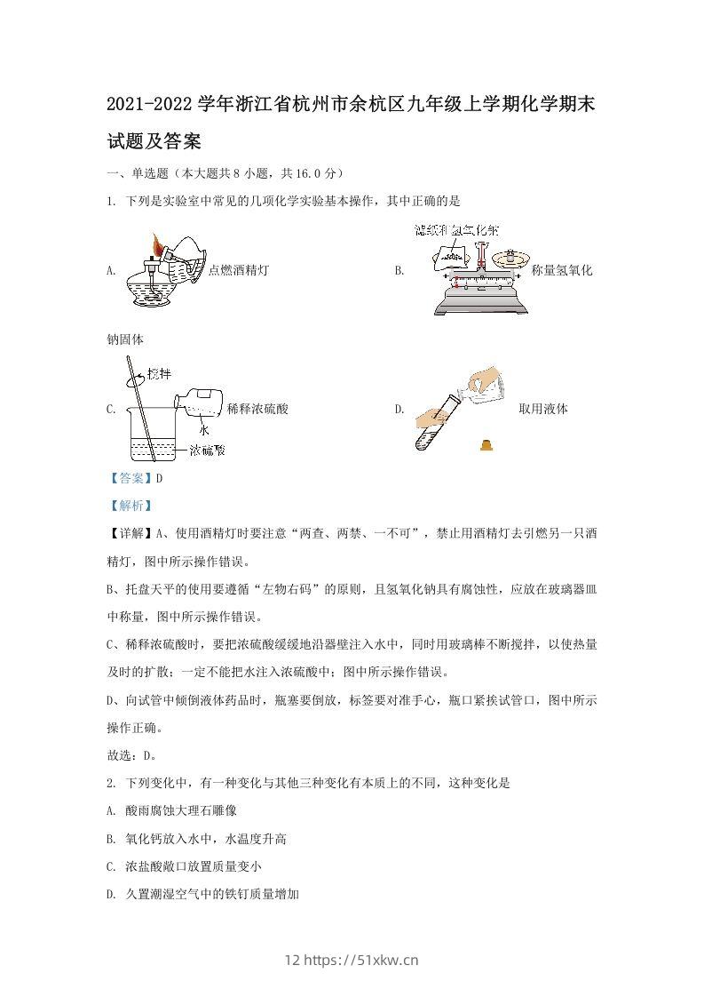 2021-2022学年浙江省杭州市余杭区九年级上学期化学期末试题及答案(Word版)-我要学科网