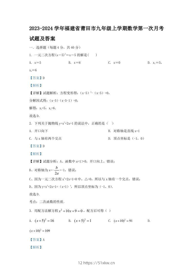 2023-2024学年福建省莆田市九年级上学期数学第一次月考试题及答案(Word版)-我要学科网