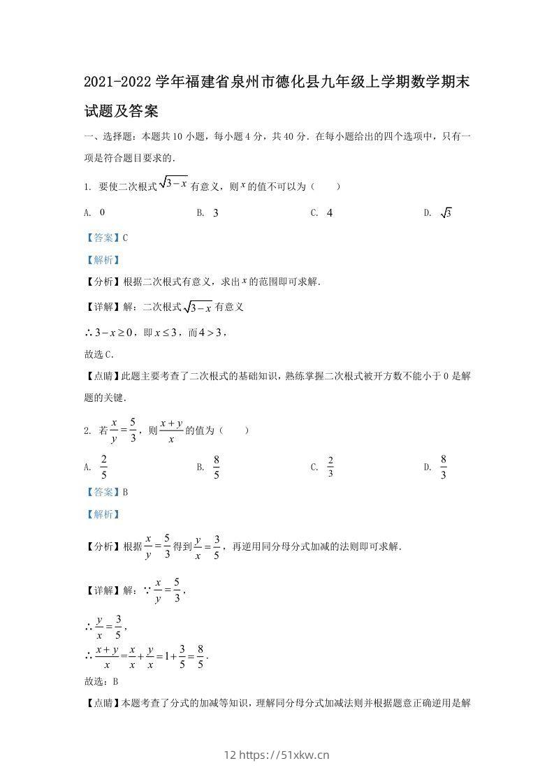 2021-2022学年福建省泉州市德化县九年级上学期数学期末试题及答案(Word版)-我要学科网