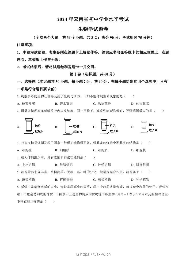 2024年云南省中考生物真题（空白卷）-我要学科网