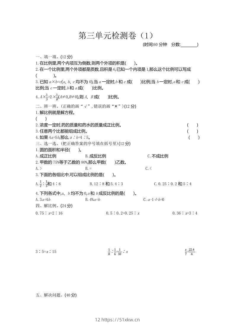 六下青岛63版数学第三单元检测卷-1-我要学科网