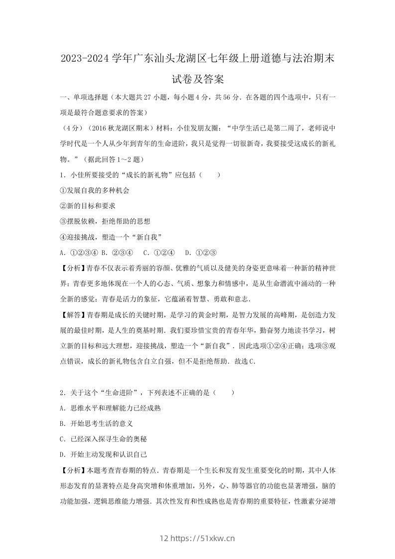 2023-2024学年广东汕头龙湖区七年级上册道德与法治期末试卷及答案(Word版)-我要学科网