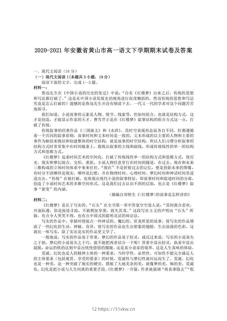 2020-2021年安徽省黄山市高一语文下学期期末试卷及答案(Word版)-我要学科网