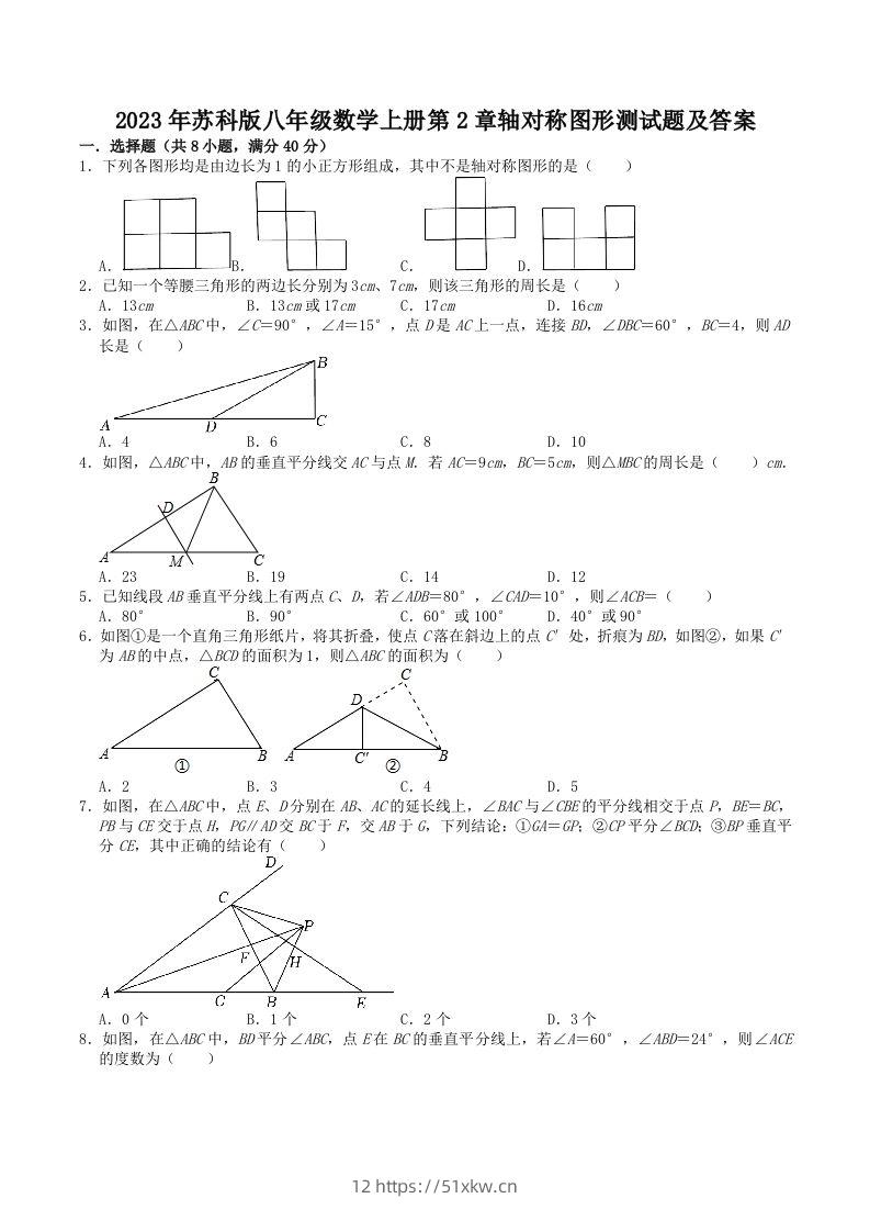2023年苏科版八年级数学上册第2章轴对称图形测试题及答案(Word版)-我要学科网