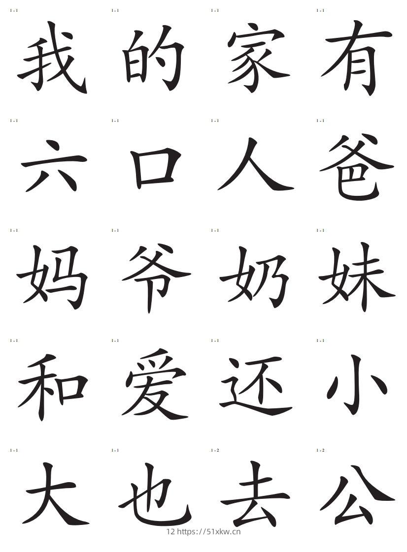 识字卡一页20个字-我要学科网