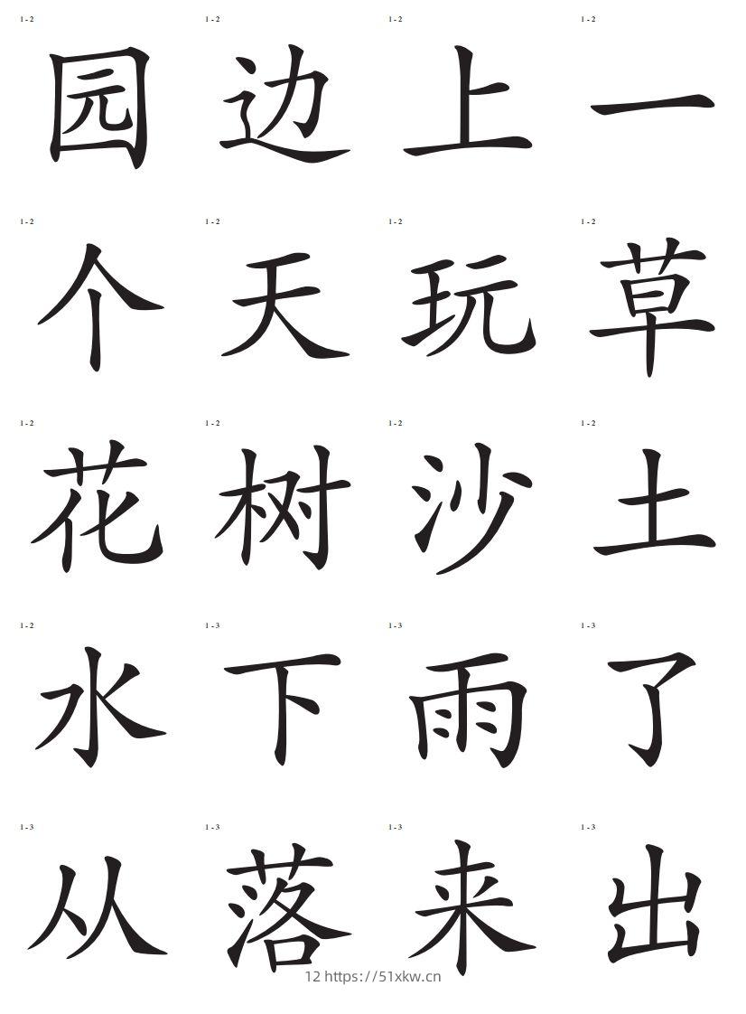 图片[2]-识字卡一页20个字-我要学科网