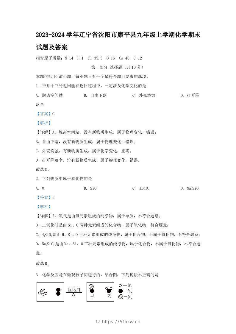 2023-2024学年辽宁省沈阳市康平县九年级上学期化学期末试题及答案(Word版)-我要学科网