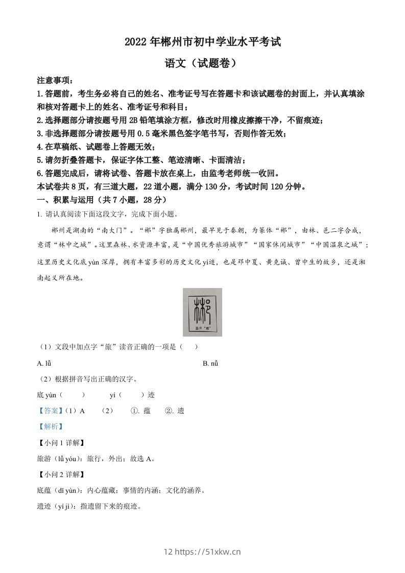 2022年湖南省郴州市中考语文真题（含答案）-我要学科网